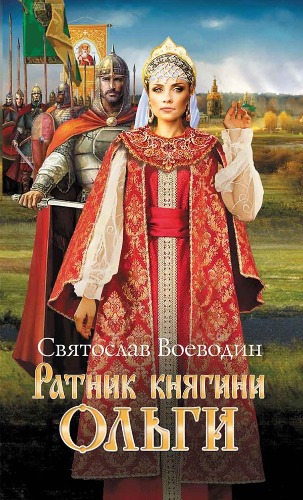 Обложка книги «Ратник княгини Ольги»
