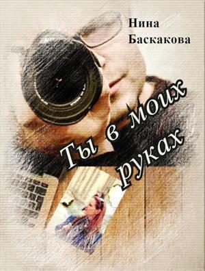 Обложка книги «Ты в моих руках [СИ]»