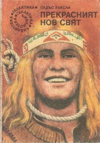 Обложка книги «Прекрасният нов свят»