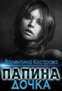 Обложка книги «Папина дочка»