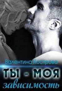 Обложка книги «Ты — моя зависимость»