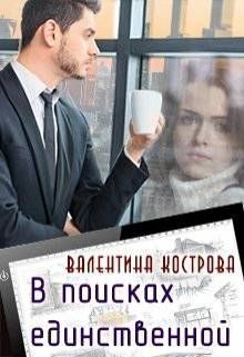 Обложка книги «В поисках единственной»