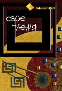 Обложка книги «Свое племя»