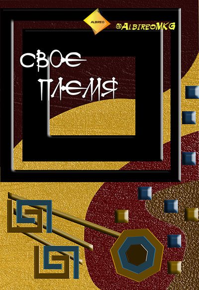 Обложка книги «Свое племя»