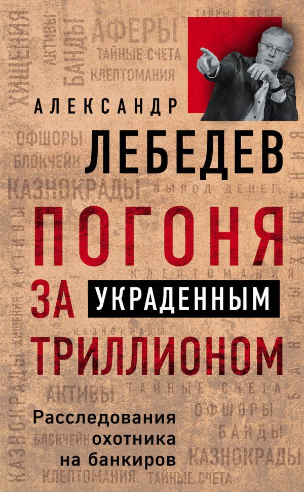 Обложка книги «Погоня за украденным триллионом»