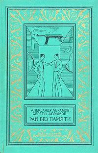 Обложка книги «Рай без памяти»