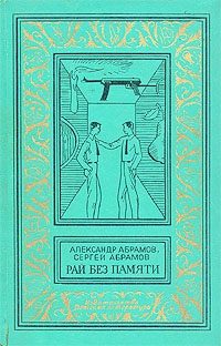 Обложка книги «Рай без памяти»