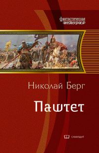 Обложка книги «Паштет»