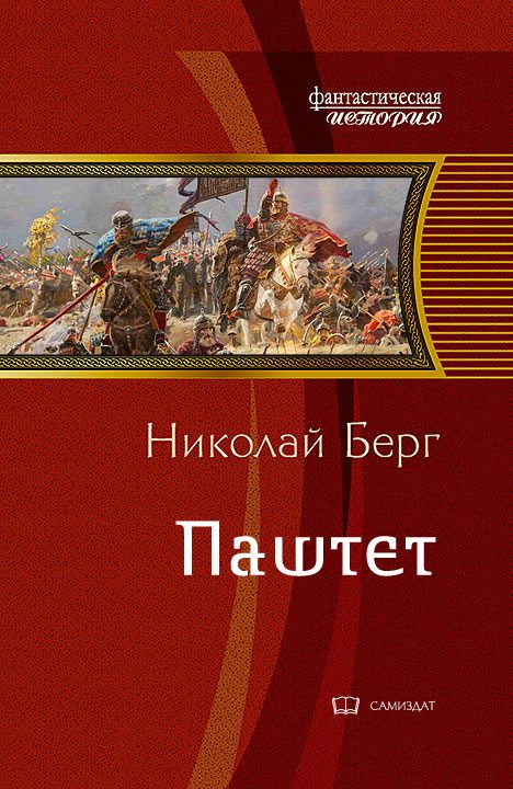 Обложка книги «Паштет»