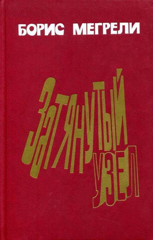 Обложка книги «Затянутый узел»