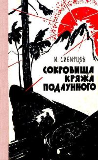 Обложка книги «Сокровища Кряжа Подлунного»