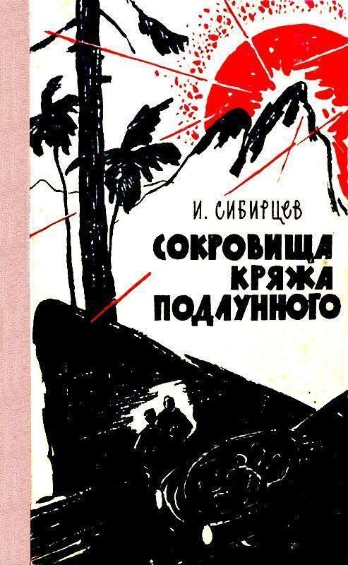 Обложка книги «Сокровища Кряжа Подлунного»