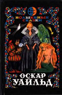 Обложка книги «Волшебные сказки. Преступление лорда Артура Сэвила»
