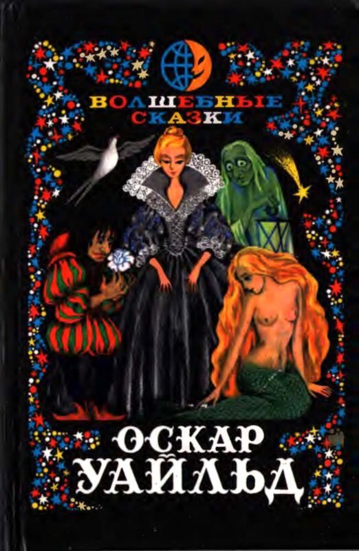 Обложка книги «Волшебные сказки. Преступление лорда Артура Сэвила»