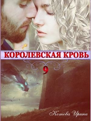 Обложка книги «Королевская кровь. Книга 9»