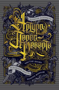 Обложка книги «Капитан Алатристе. Чистая кровь. Испанская ярость. Золото короля»