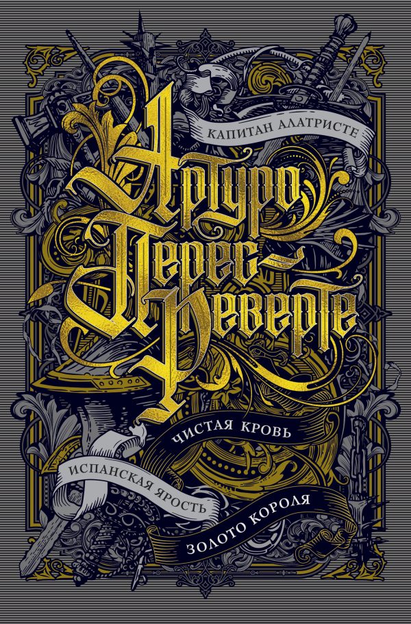 Обложка книги «Капитан Алатристе. Чистая кровь. Испанская ярость. Золото короля»