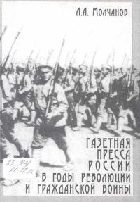 Обложка книги «Газетная пресса России в годы революции и Гражданской войны»