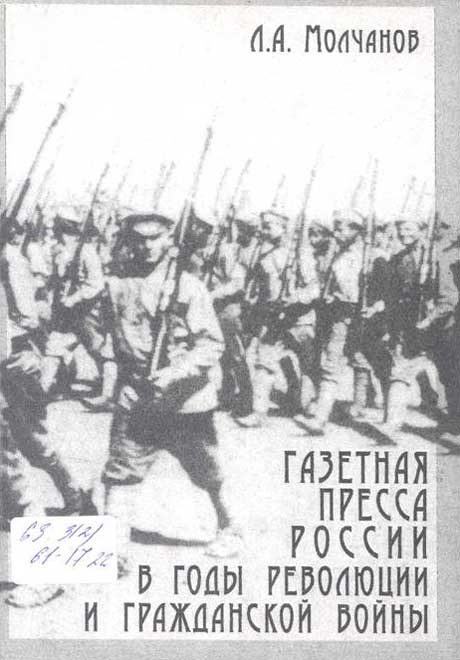 Обложка книги «Газетная пресса России в годы революции и Гражданской войны»