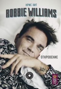 Обложка книги «Robbie Williams: Откровение»