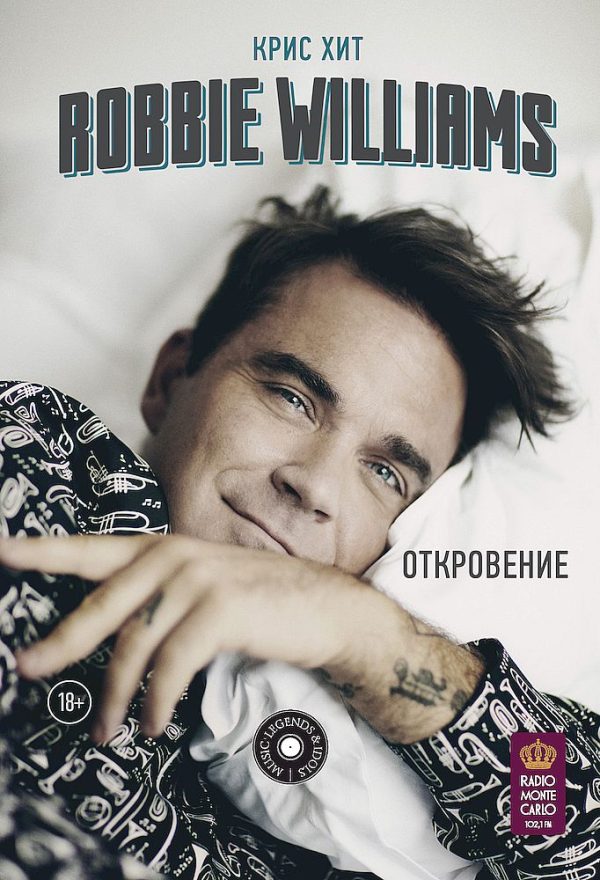 Обложка книги «Robbie Williams: Откровение»