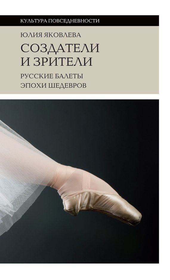 Обложка книги «Создатели и зрители. Русские балеты эпохи шедевров»