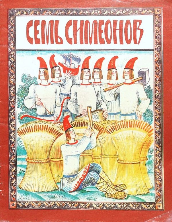 Обложка книги «Семь Симеонов»