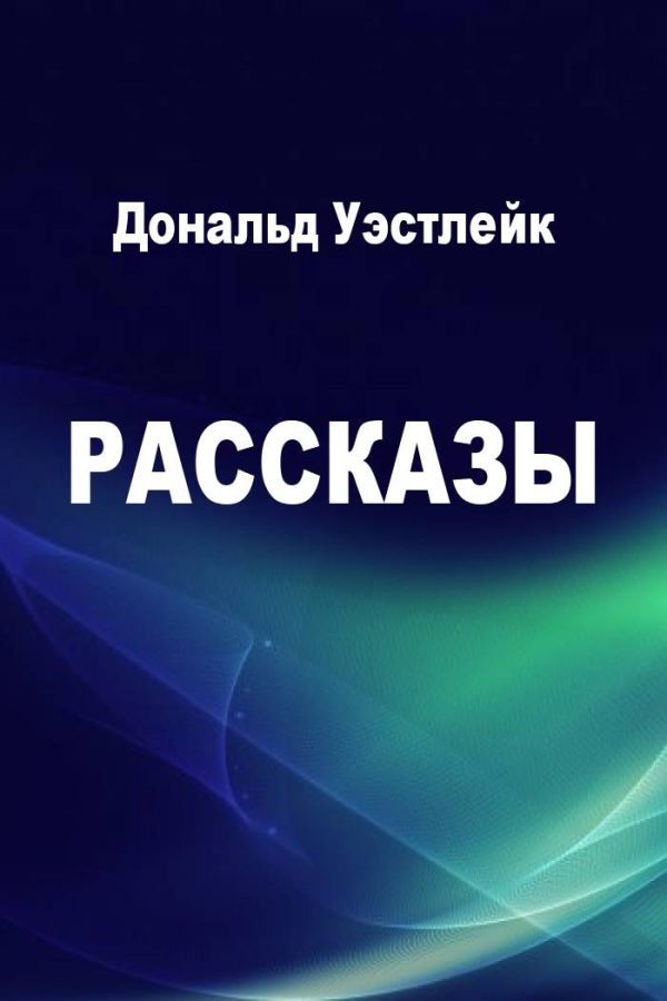 Обложка книги «Рассказы»