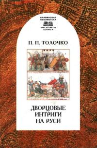 Обложка книги «Дворцовые интриги на Руси»