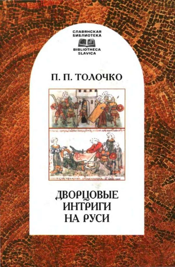 Обложка книги «Дворцовые интриги на Руси»
