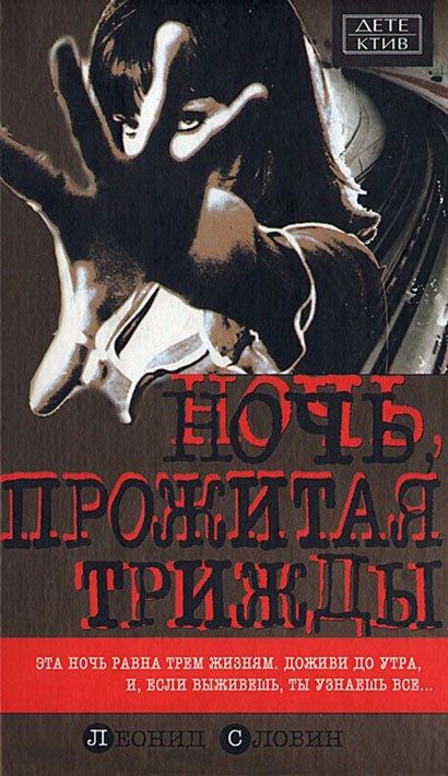 Обложка книги «Ночь, прожитая трижды»