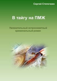 Обложка книги «В тайгу на ПМЖ»