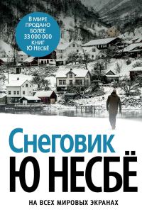 Обложка книги «Снеговик»