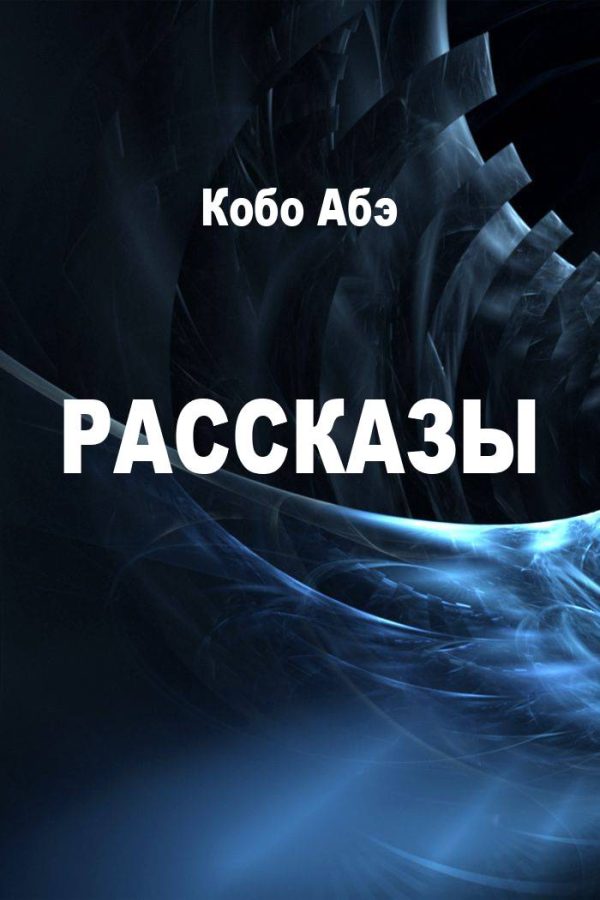 Обложка книги «Рассказы»