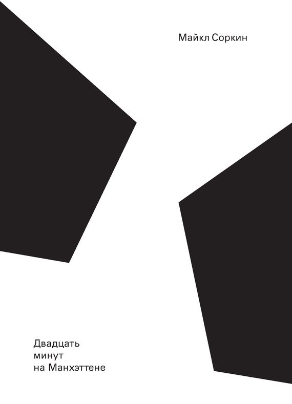 Обложка книги «Двадцать минут на Манхэттене»