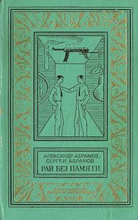 Обложка книги «Рай без памяти»