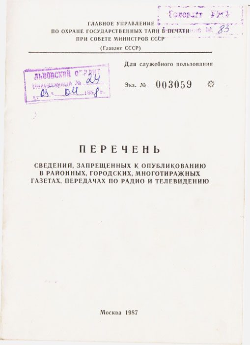 Обложка книги «Перечень сведений, запрещенных к опубликованию в районных, городских, многотиражных газетах, передачах по радио и телевидению 1987 г.»