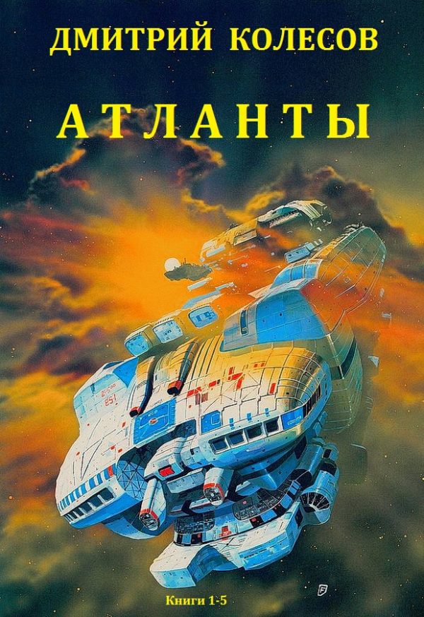 Обложка книги «Атланты. Книги 1-5»