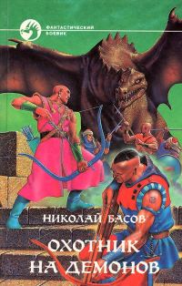 Обложка книги «Охотник на демонов»