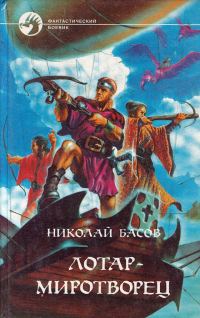 Обложка книги «Лотар-миротворец»