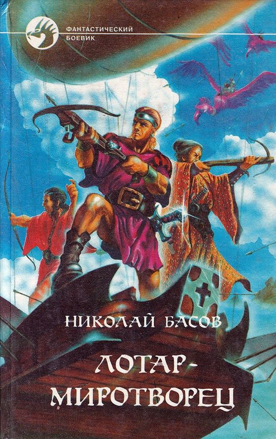 Обложка книги «Лотар-миротворец»