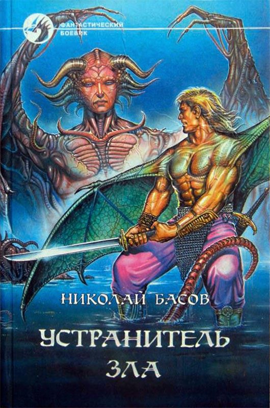 Обложка книги «Устранитель зла»