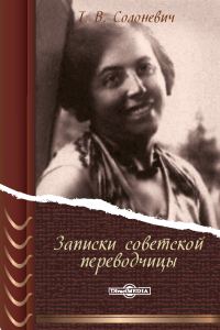Обложка книги «Записки советской переводчицы»