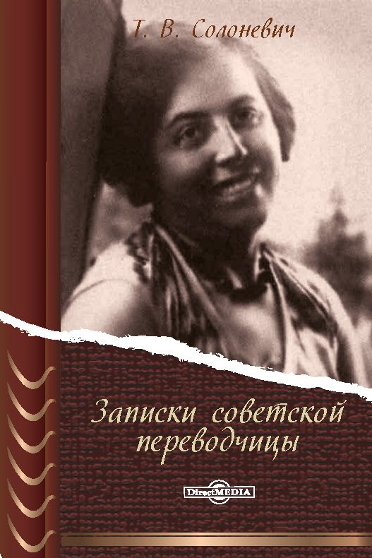 Обложка книги «Записки советской переводчицы»