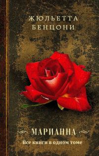 Обложка книги «Марианна. Книги 1-6»