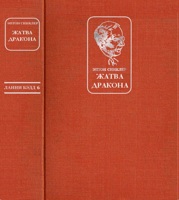 Обложка книги «Жатва Дракона»