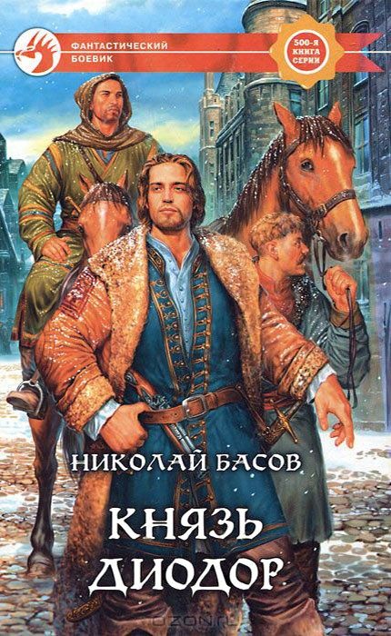 Обложка книги «Князь Диодор»