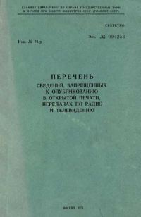Обложка книги «Перечень сведений, запрещенных к опубликованию в открытой печати, передачах по радио и телевидению 1976 г.»