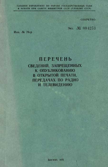 Обложка книги «Перечень сведений, запрещенных к опубликованию в открытой печати, передачах по радио и телевидению 1976 г.»