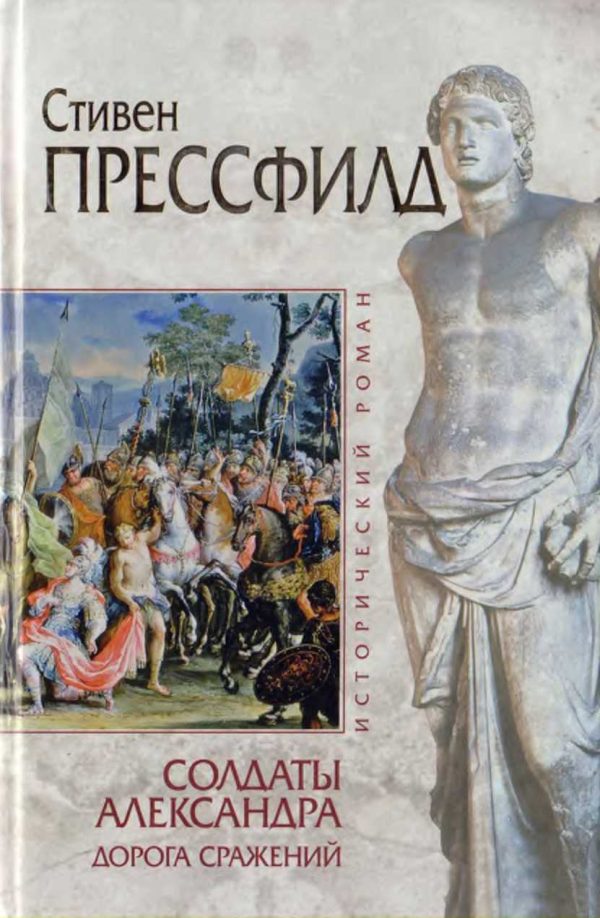 Обложка книги «Солдаты Александра. Дорога сражений»